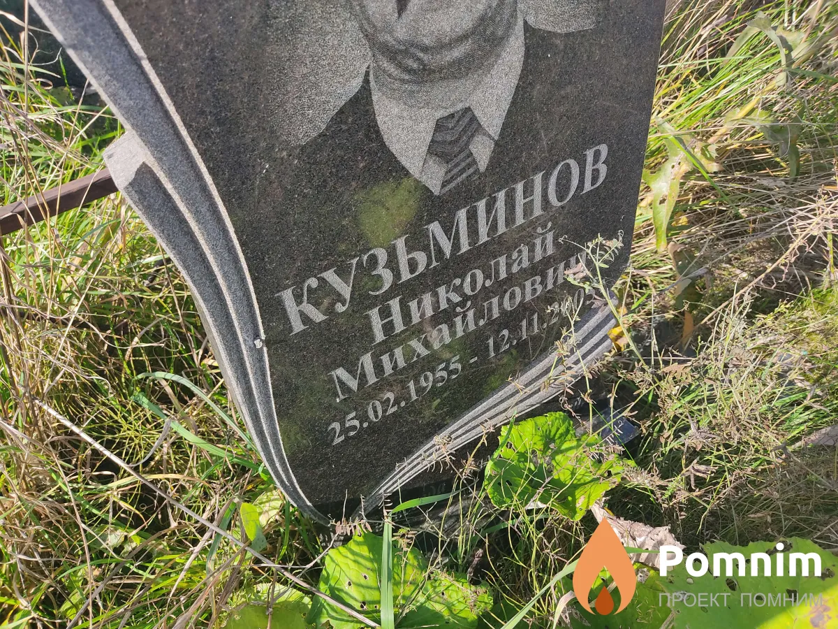 Кузьминов Николай Михайлович