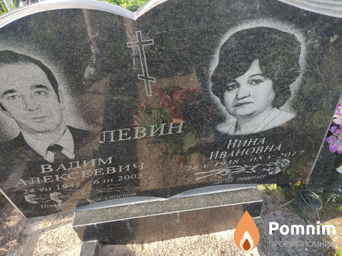 Левина Нина Ивановна