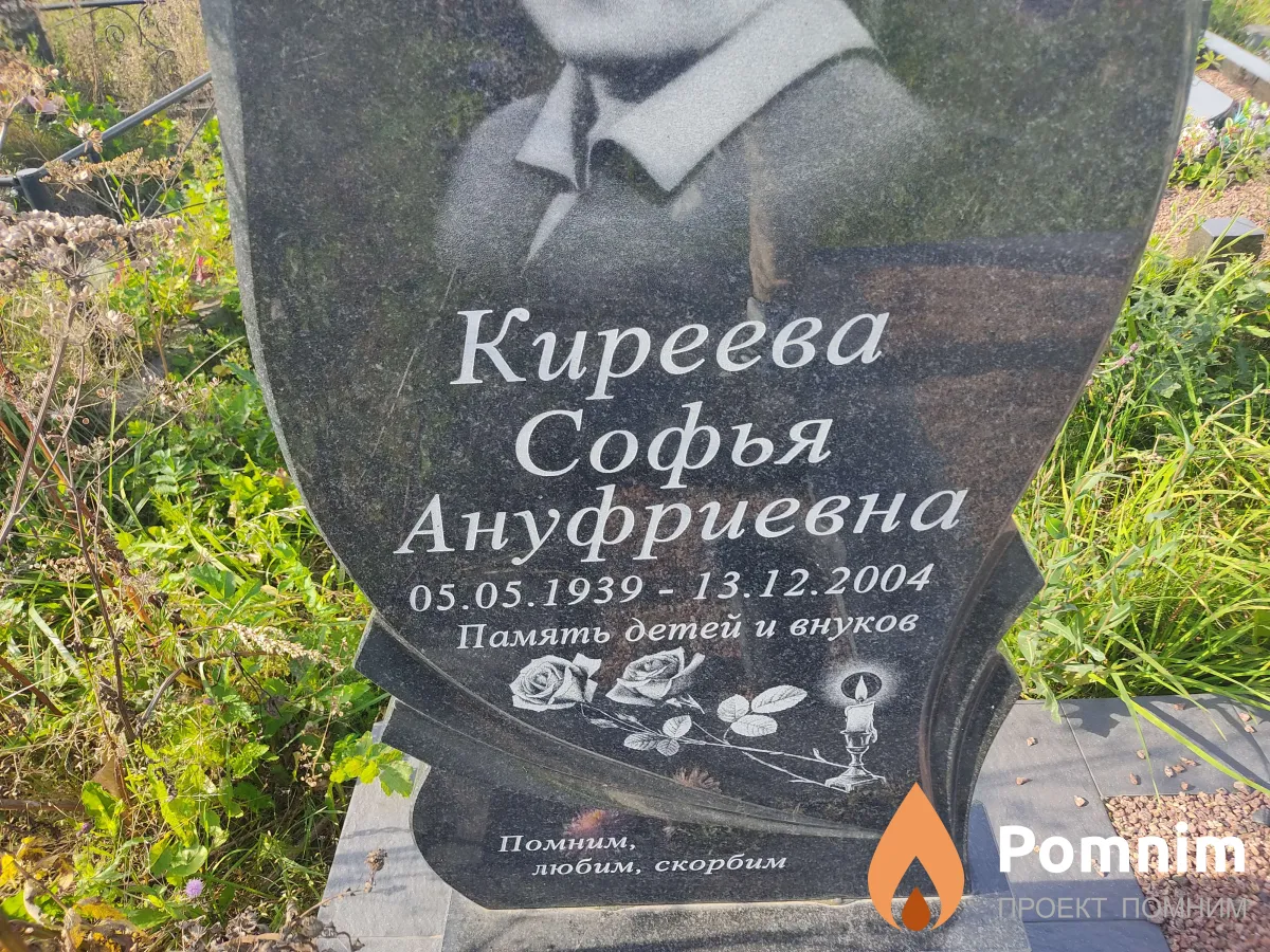 Киреева Софья Ануфриевна