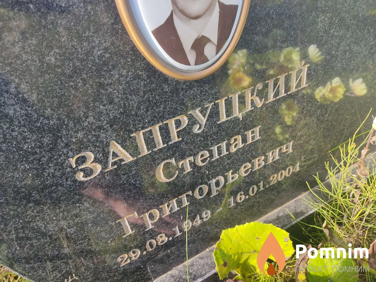 Запруцкий Степан Григорьевич