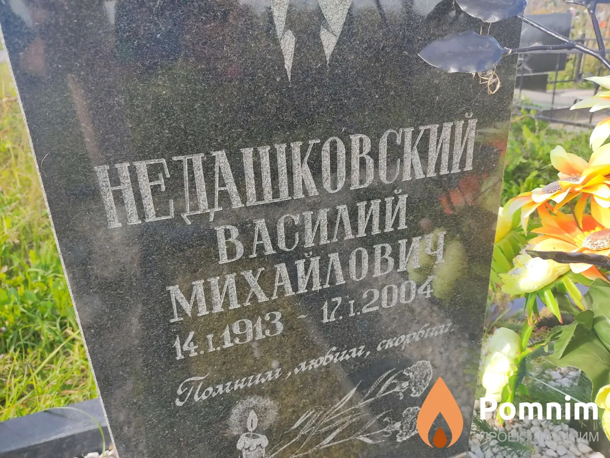Недашковская Любовь Даниловна