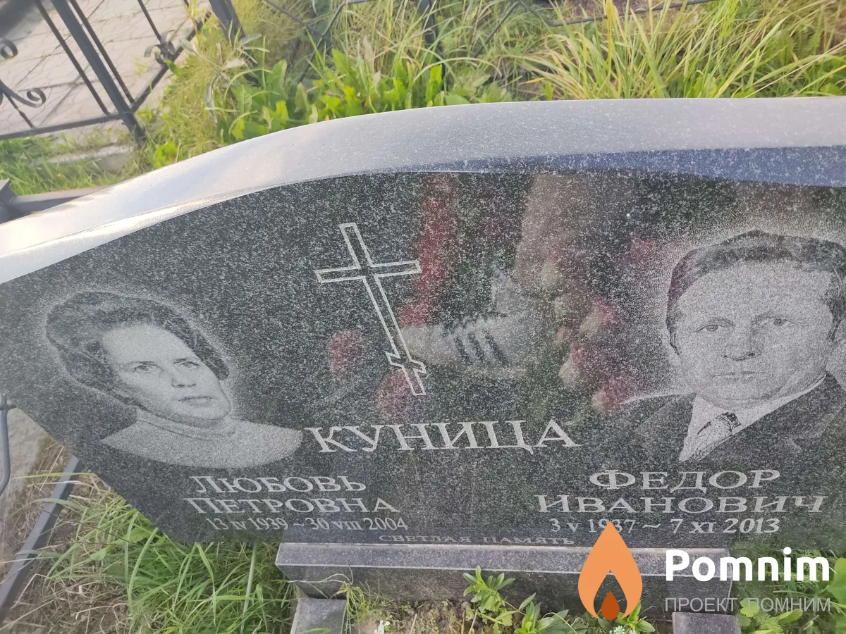 Куница Любовь Петровна