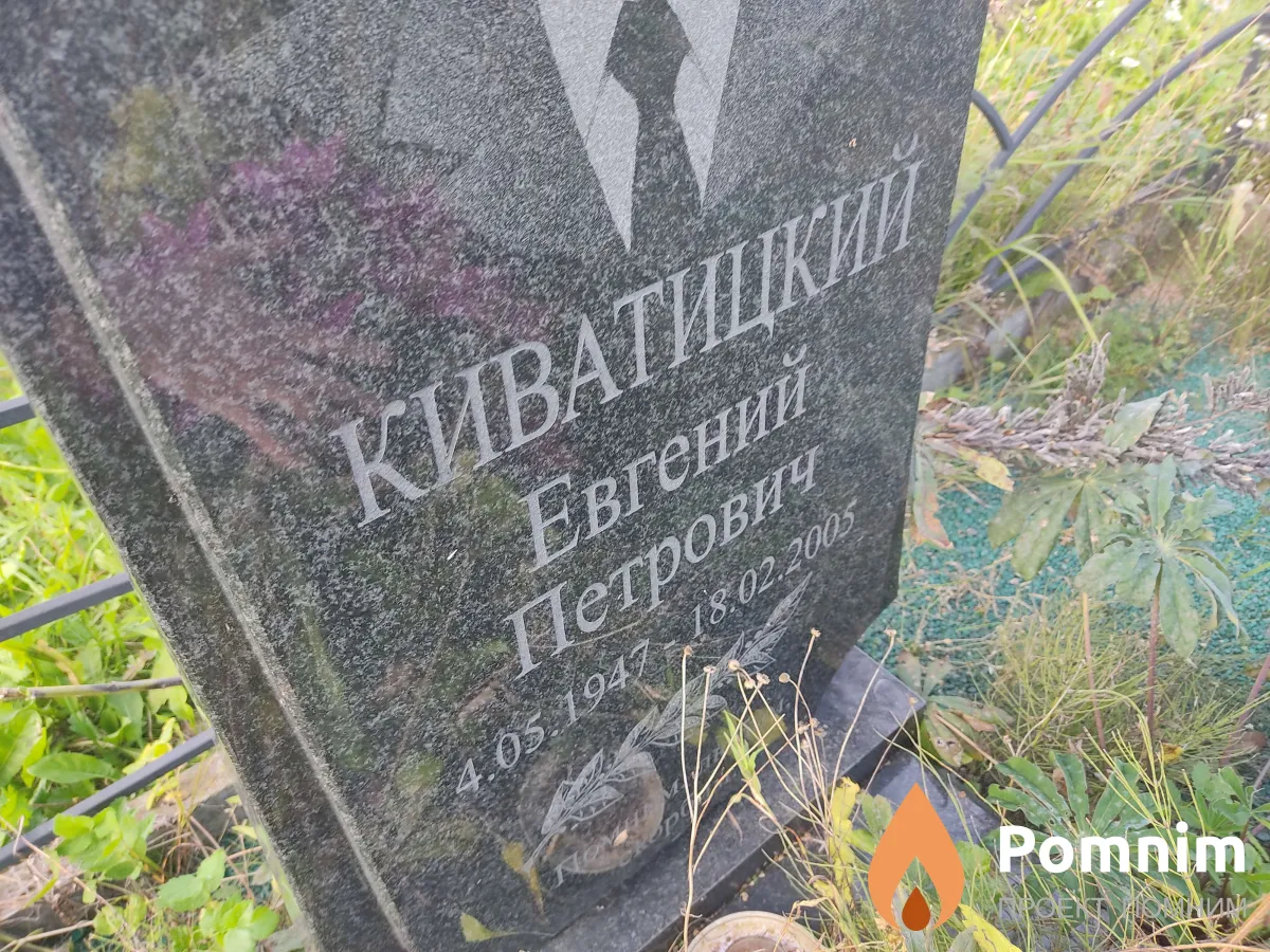 Киватицкий Евгений Петрович