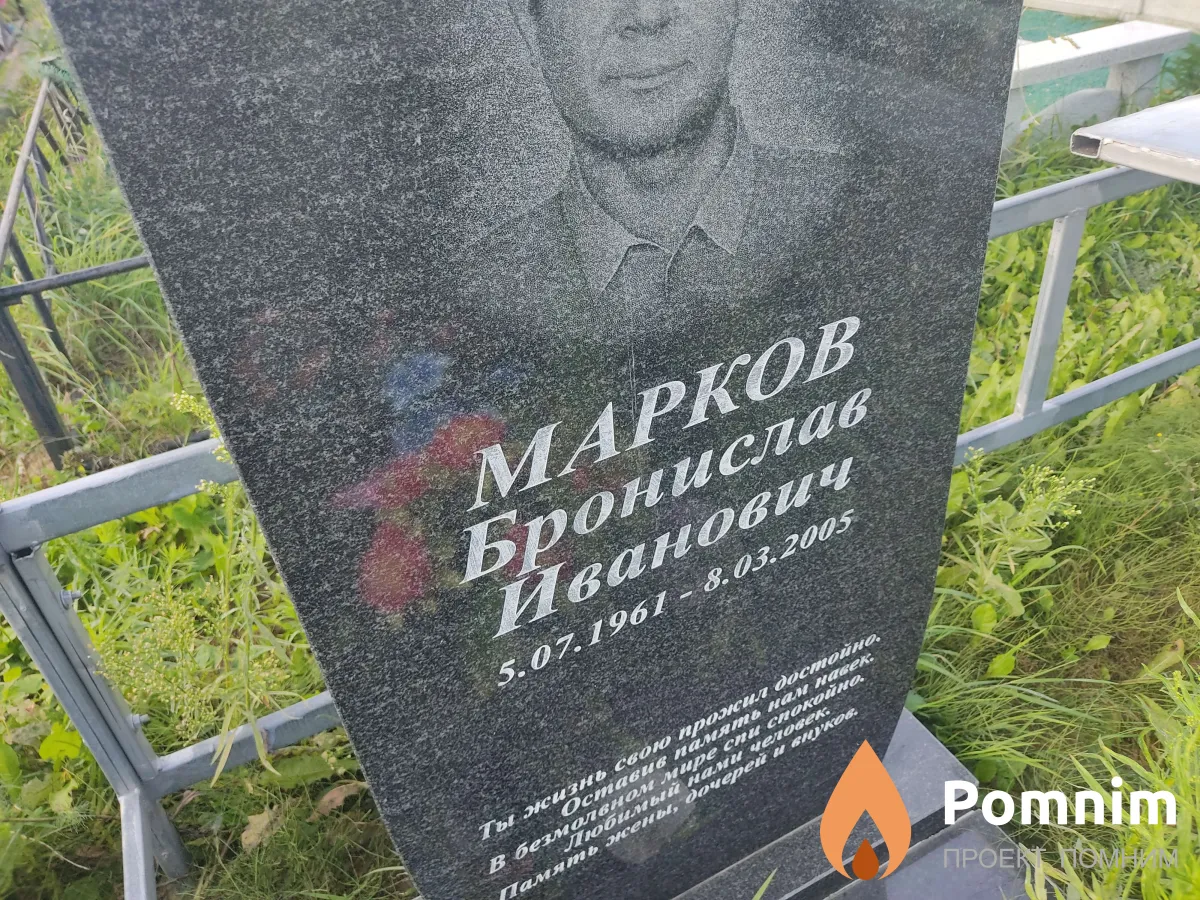 Марков Бронислав Иванович