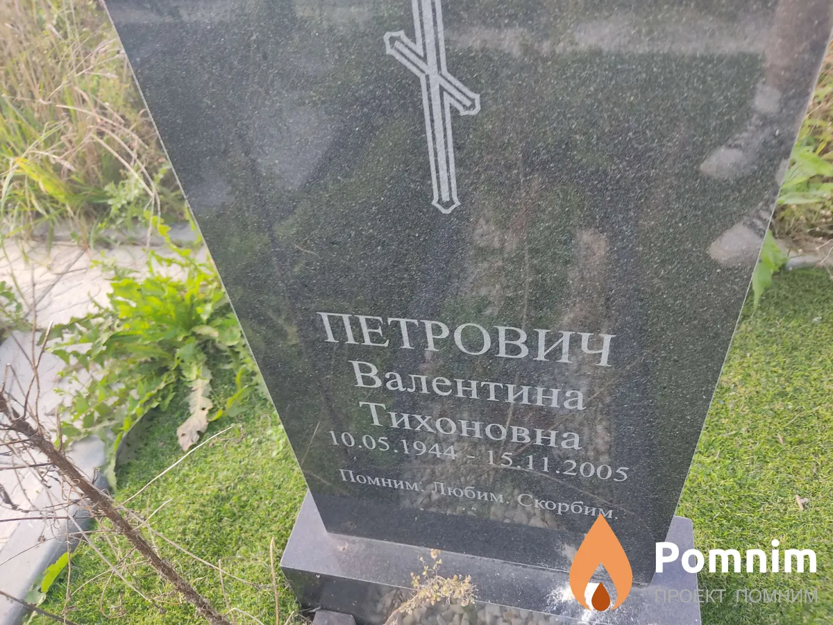 Петрович Валентина Тихоновна