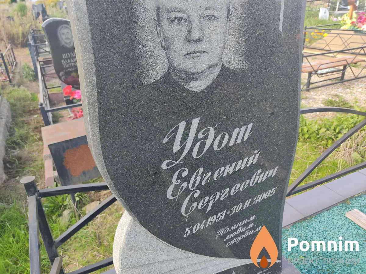 Удот Евгений Сергеевич