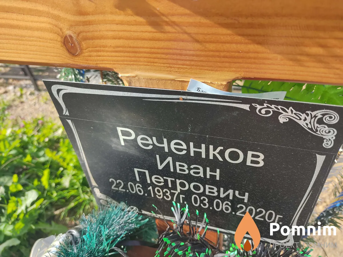 Реченков Иван Петрович