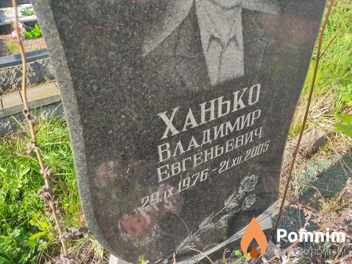 Ханько Владимир Евгеньевич