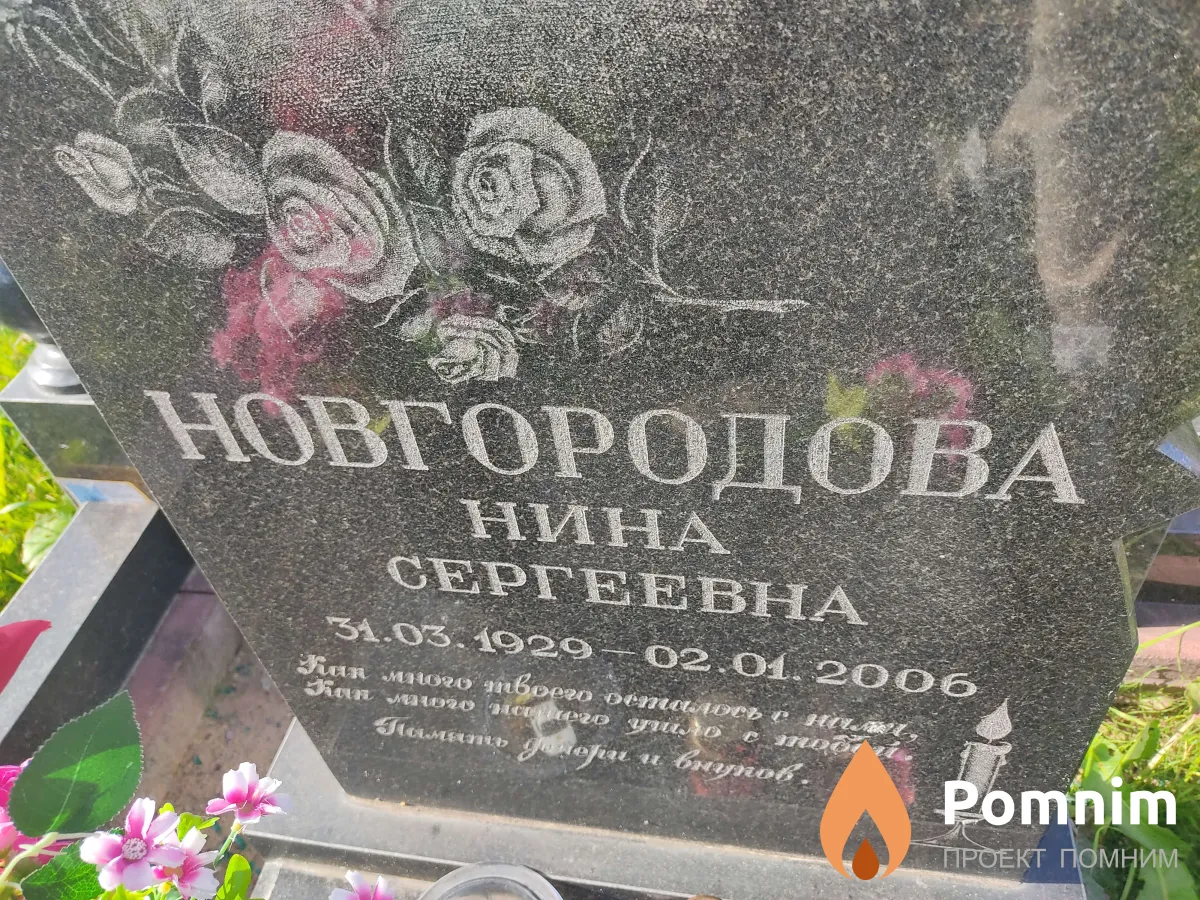 Новгородова Нина Сергеевна