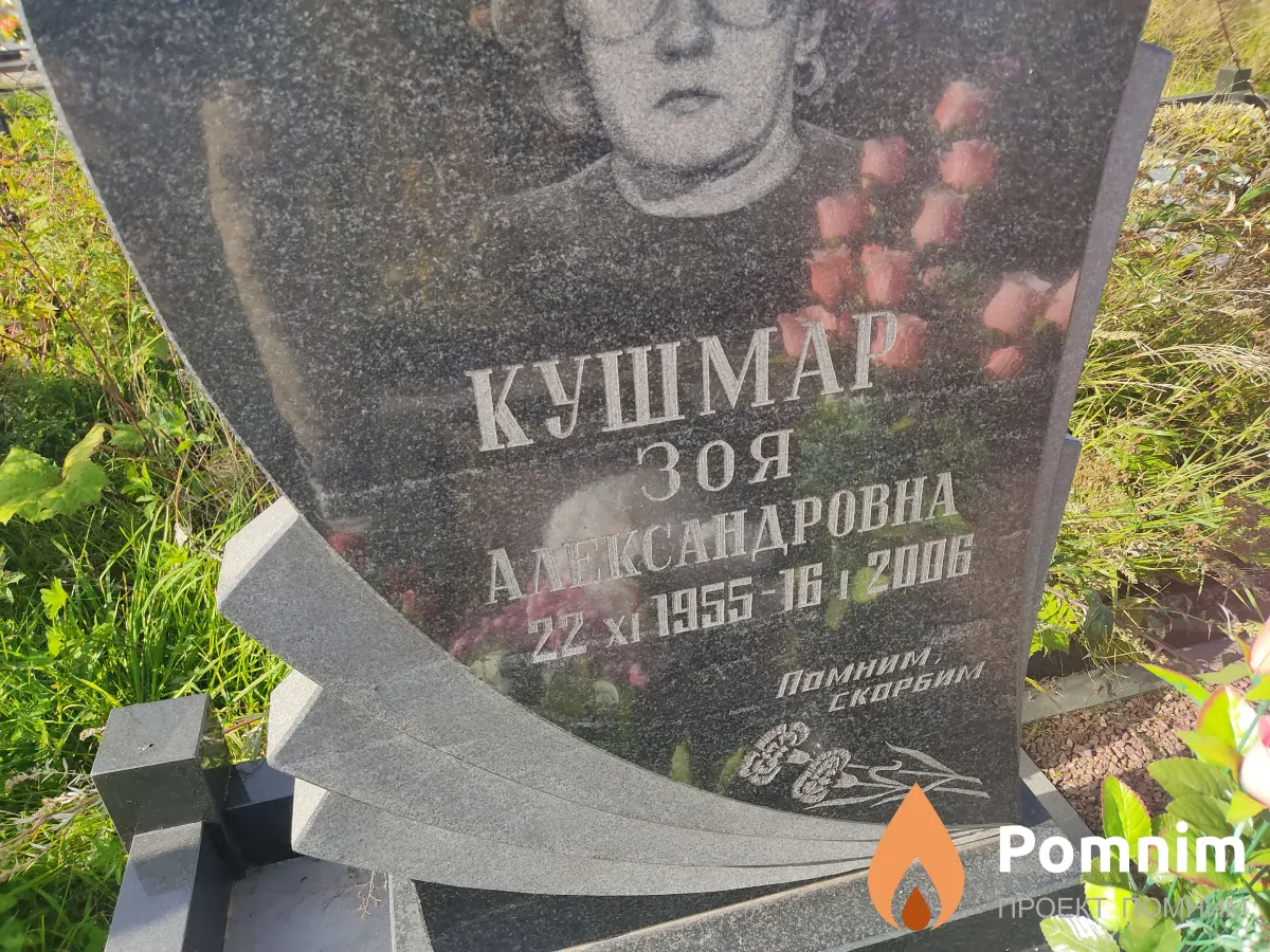 Кушмар Зоя Александровна