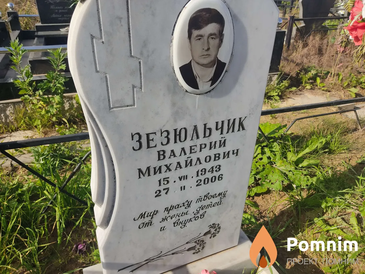 Зезюльчик Валерий Михайлович