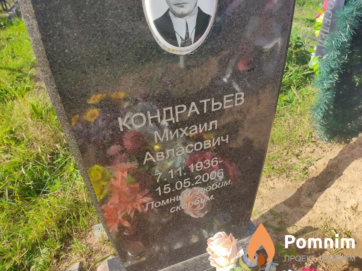 Кондратьев Михаил Авласович
