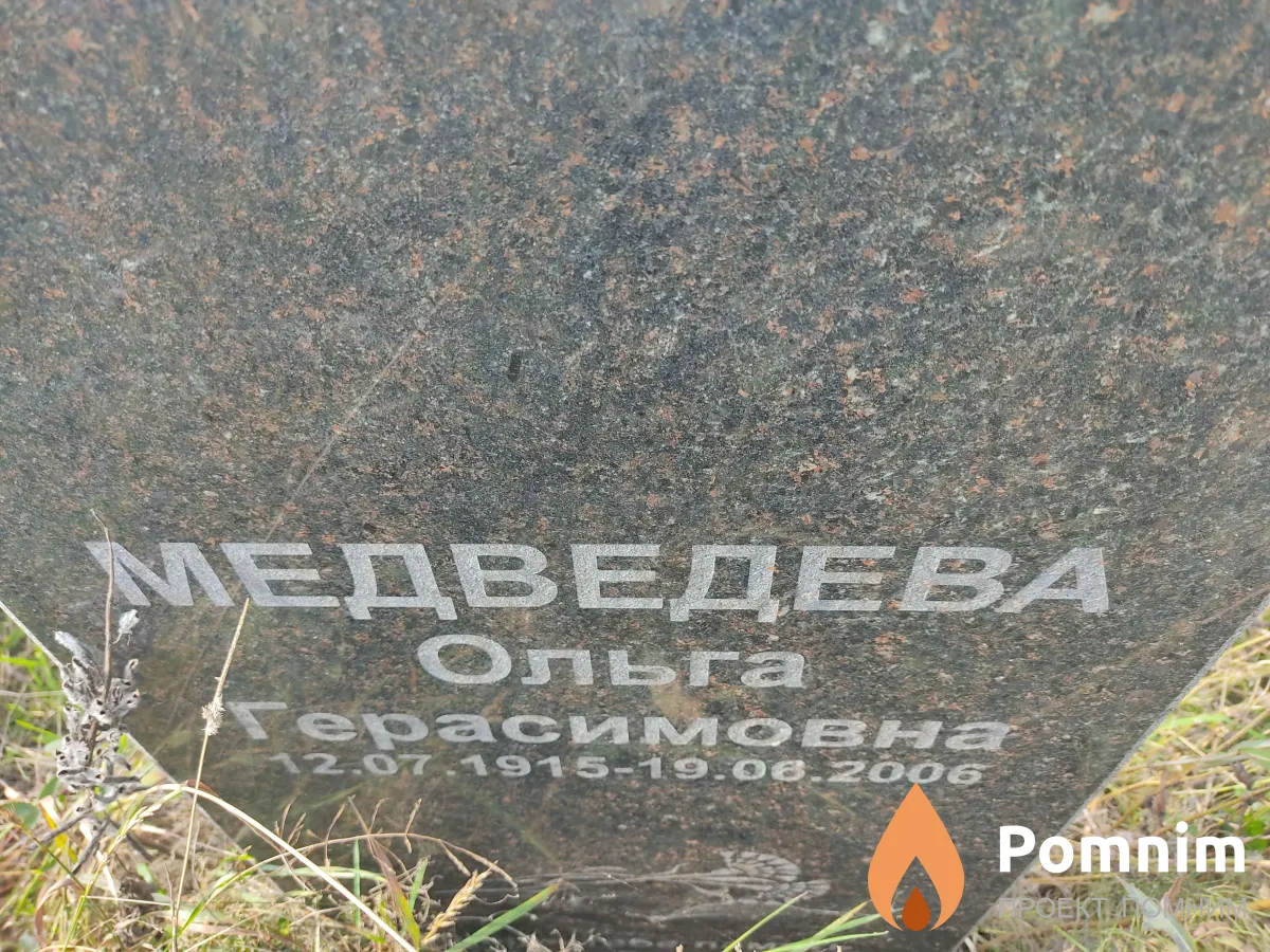 Медведева Ольга Герасимовна