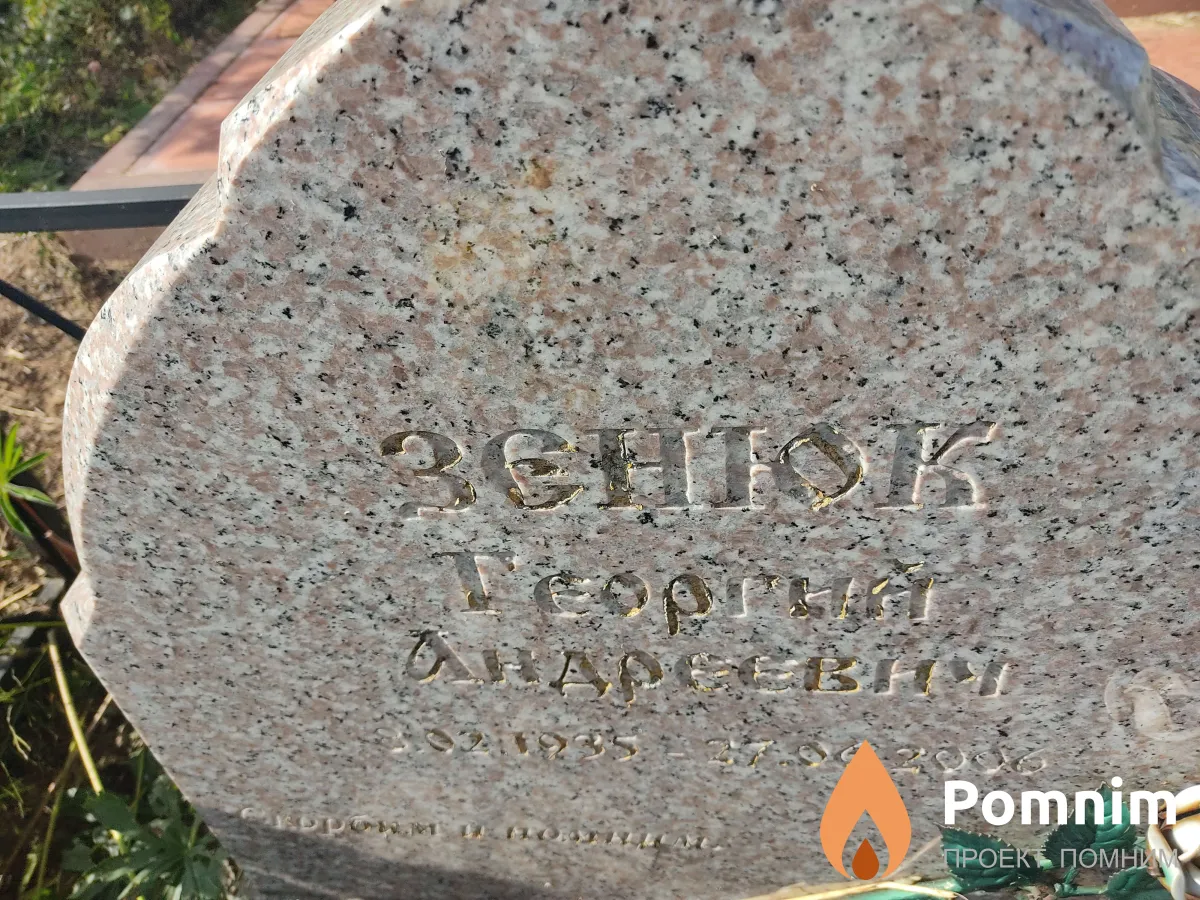Зенюк Георгий Андреевич