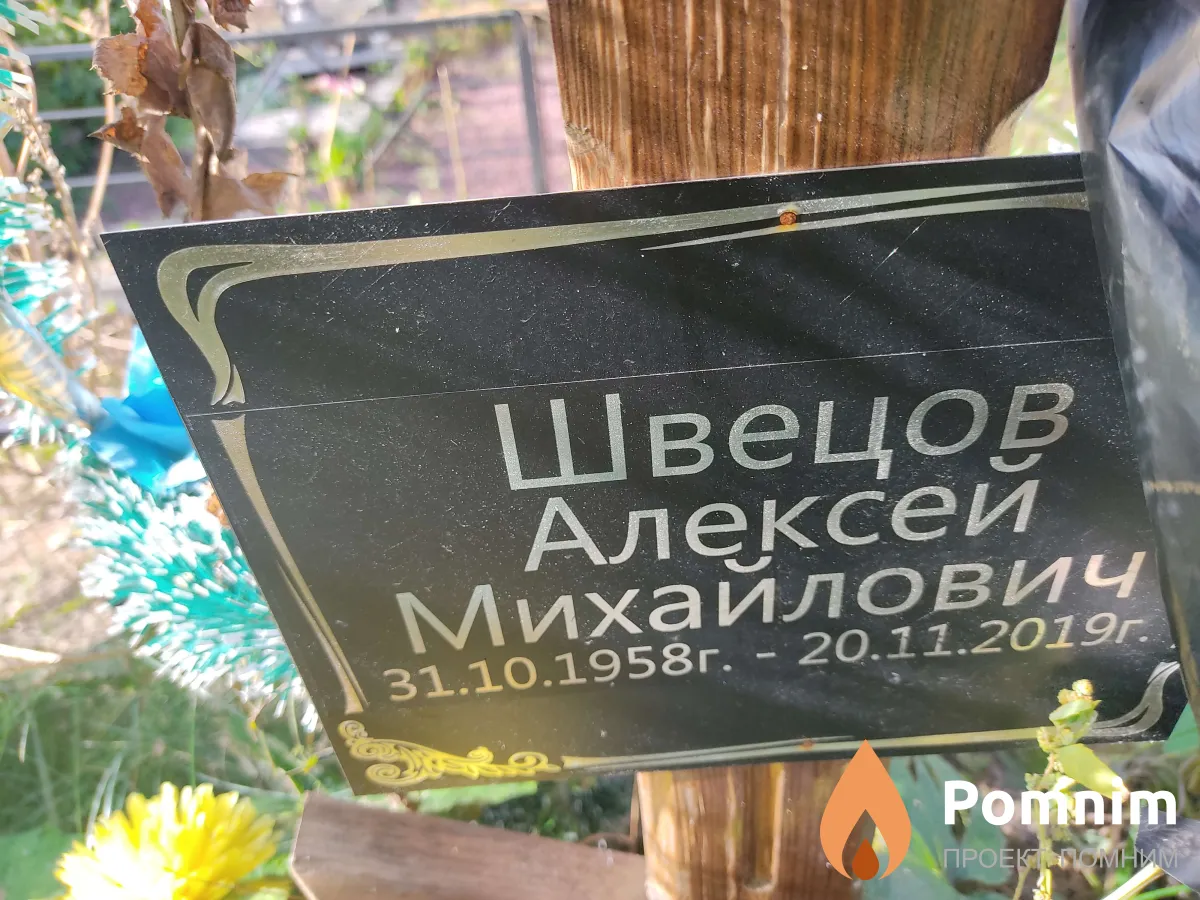 Швецов Алексей Михайлович