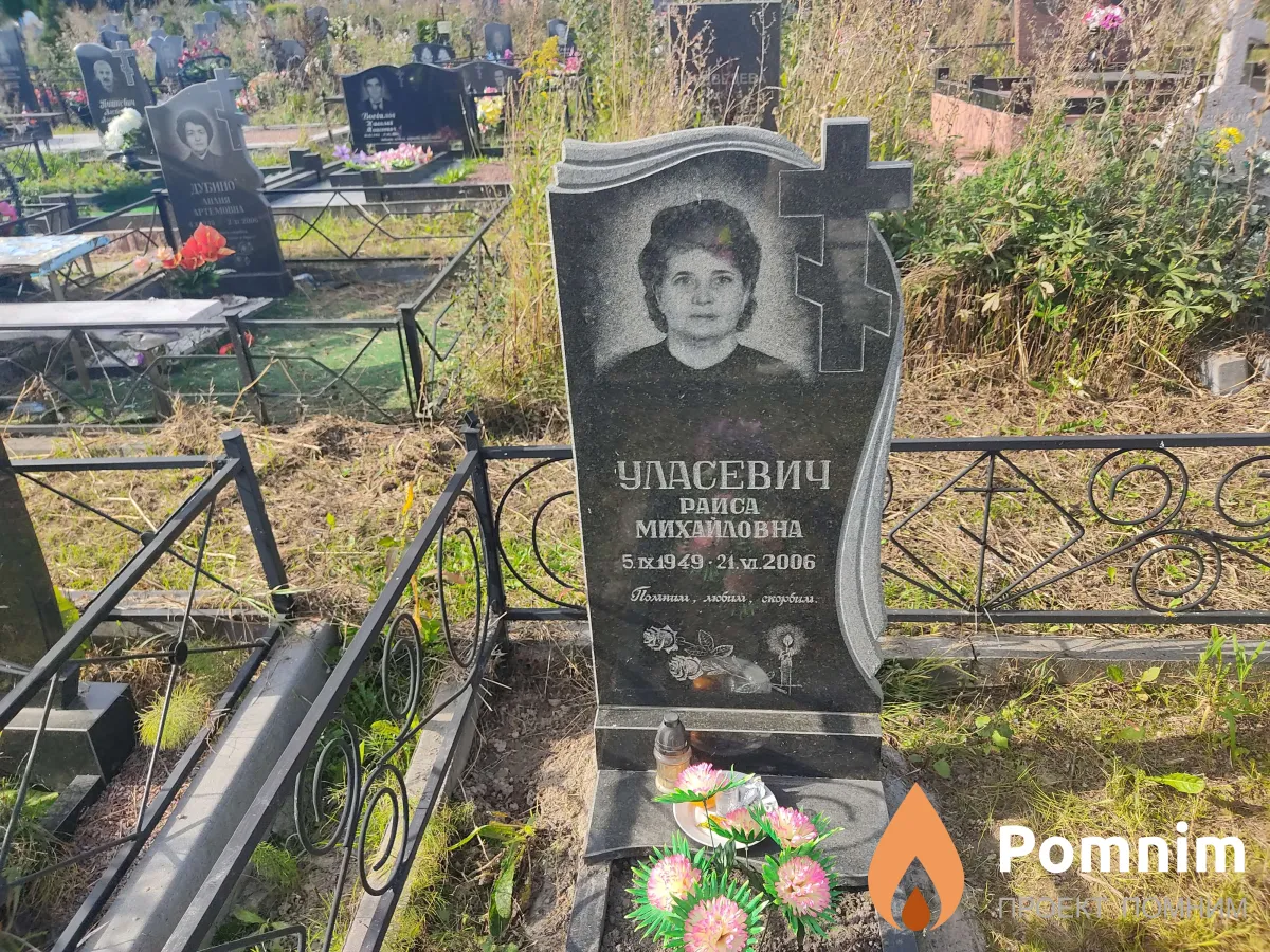 Уласевич Раиса Михайловна