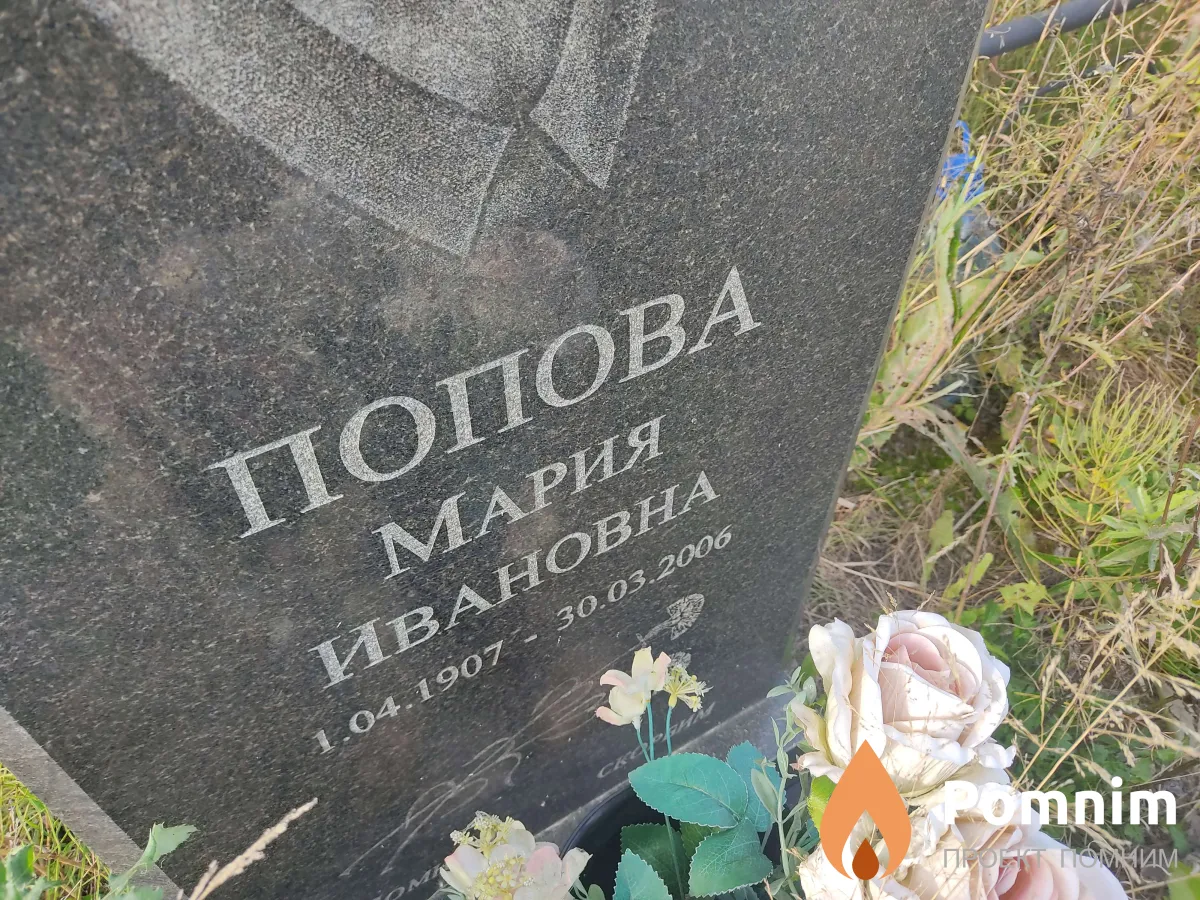 Попова Мария Ивановна
