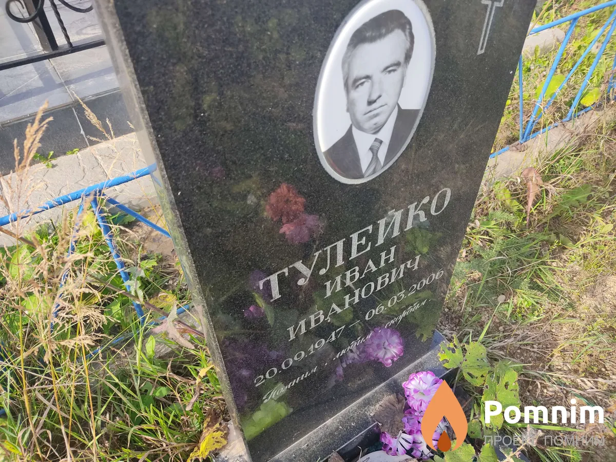 Тулейко Иван Иванович