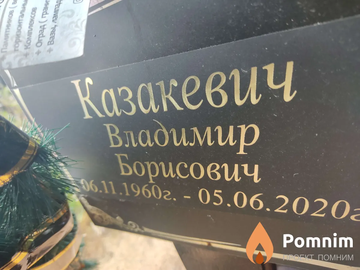 Казакевич Владимир Борисович