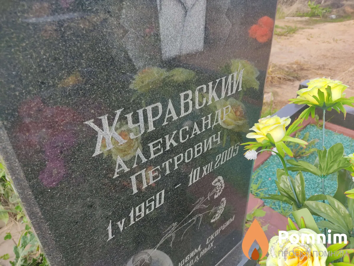 Журавский Александр Петрович