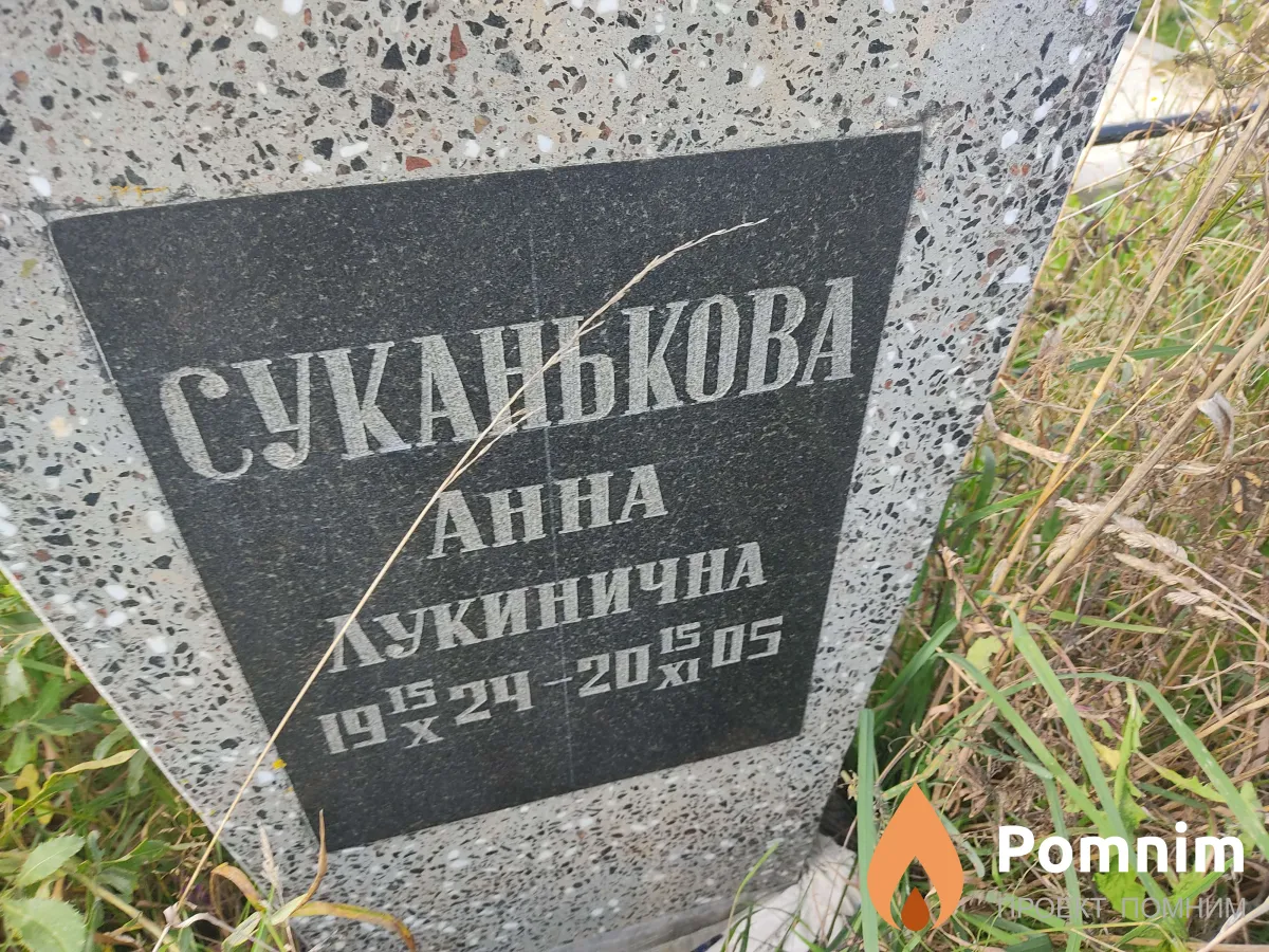 Суканькова Анна Лукинична
