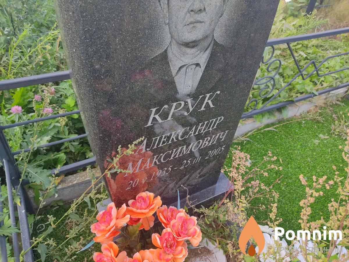 Крук Александр Максимович