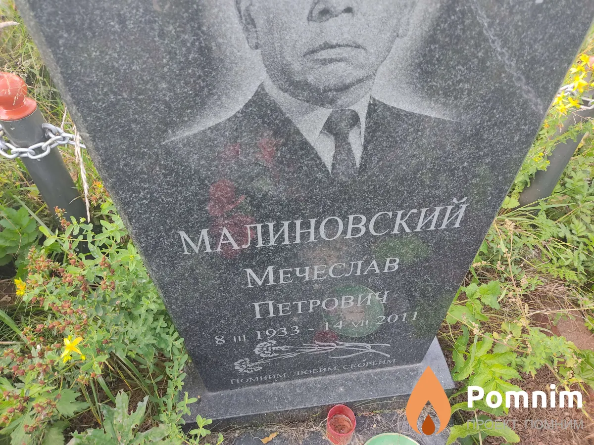 Малиновский Мечеслав Петрович