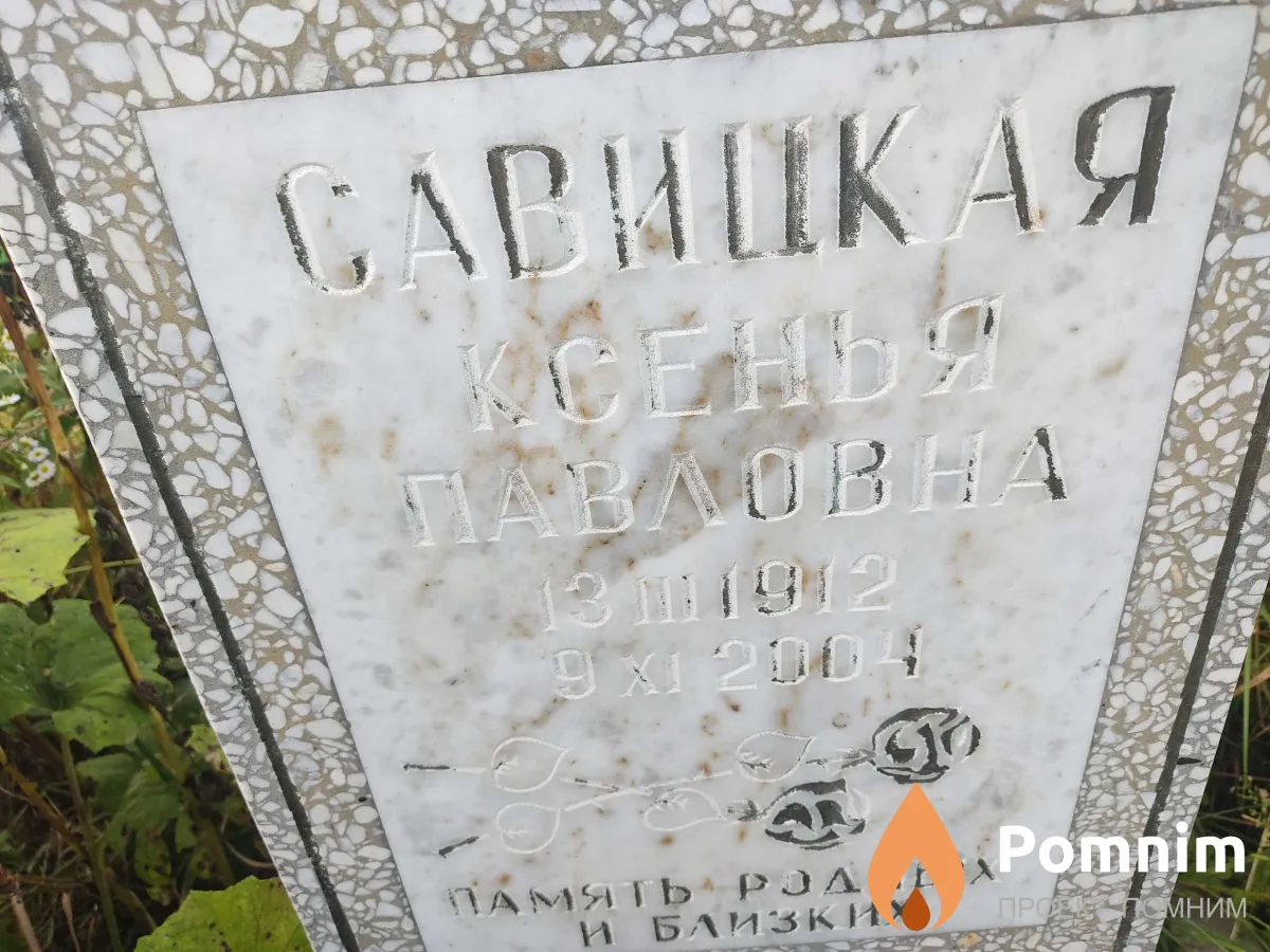 Савицкая Ксенья Павловна