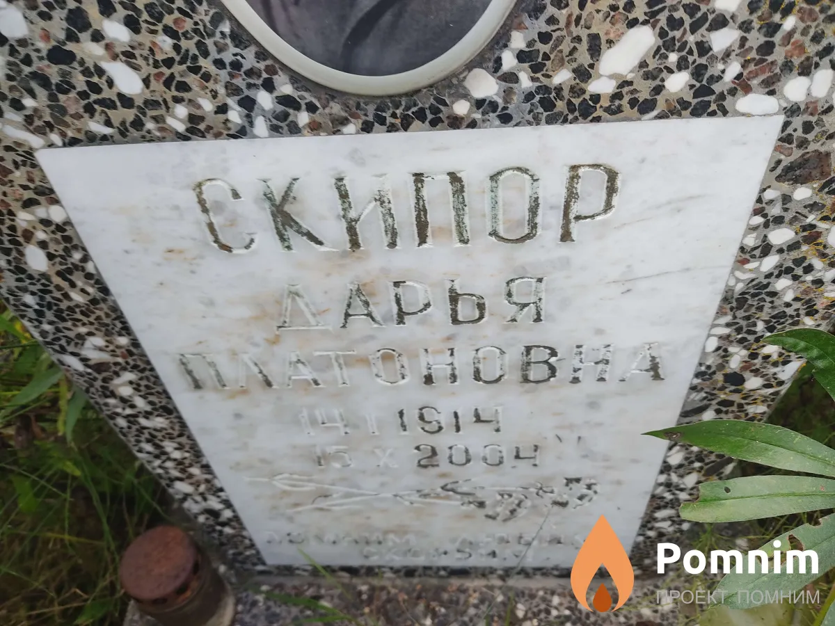 Скипор Дарья Платоновна