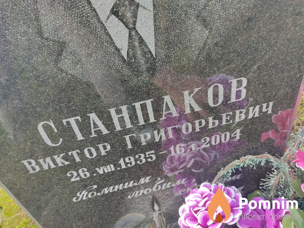 Станпаков Виктор Григорьевич