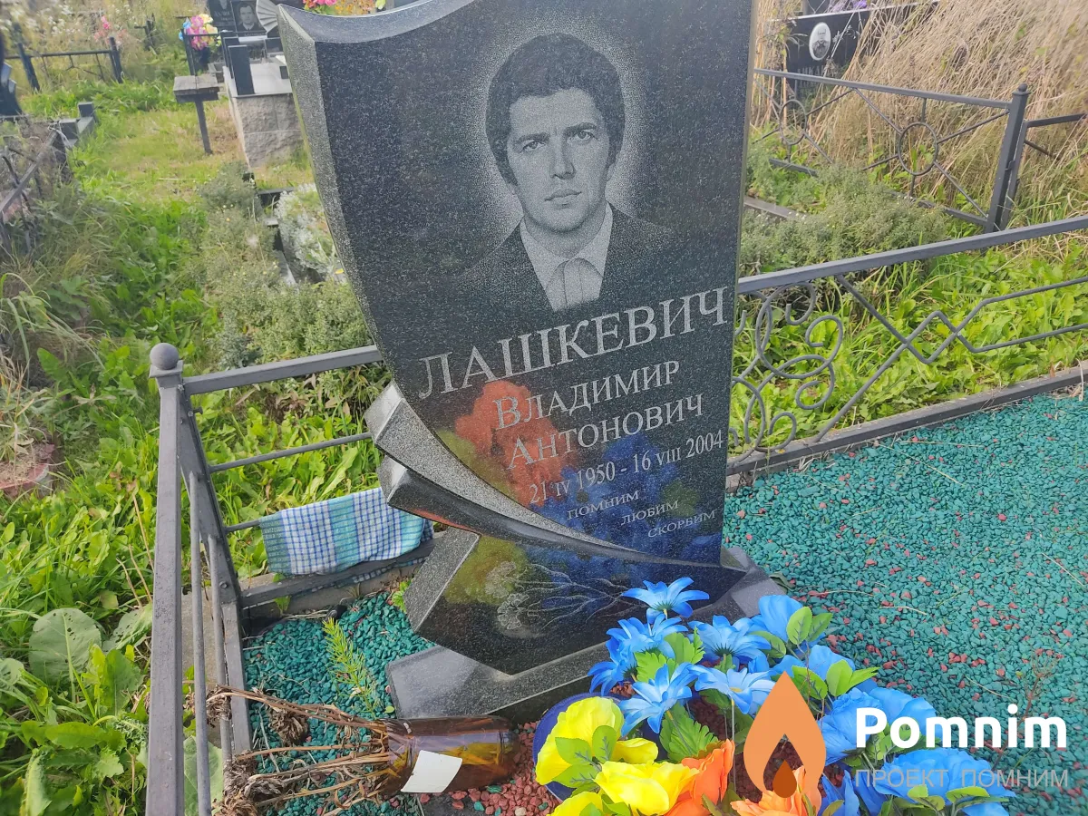 Лашкевич Владимир Антонович