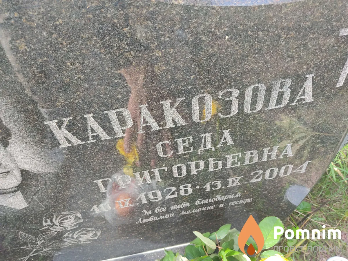 Каракозова Седа Григорьевна