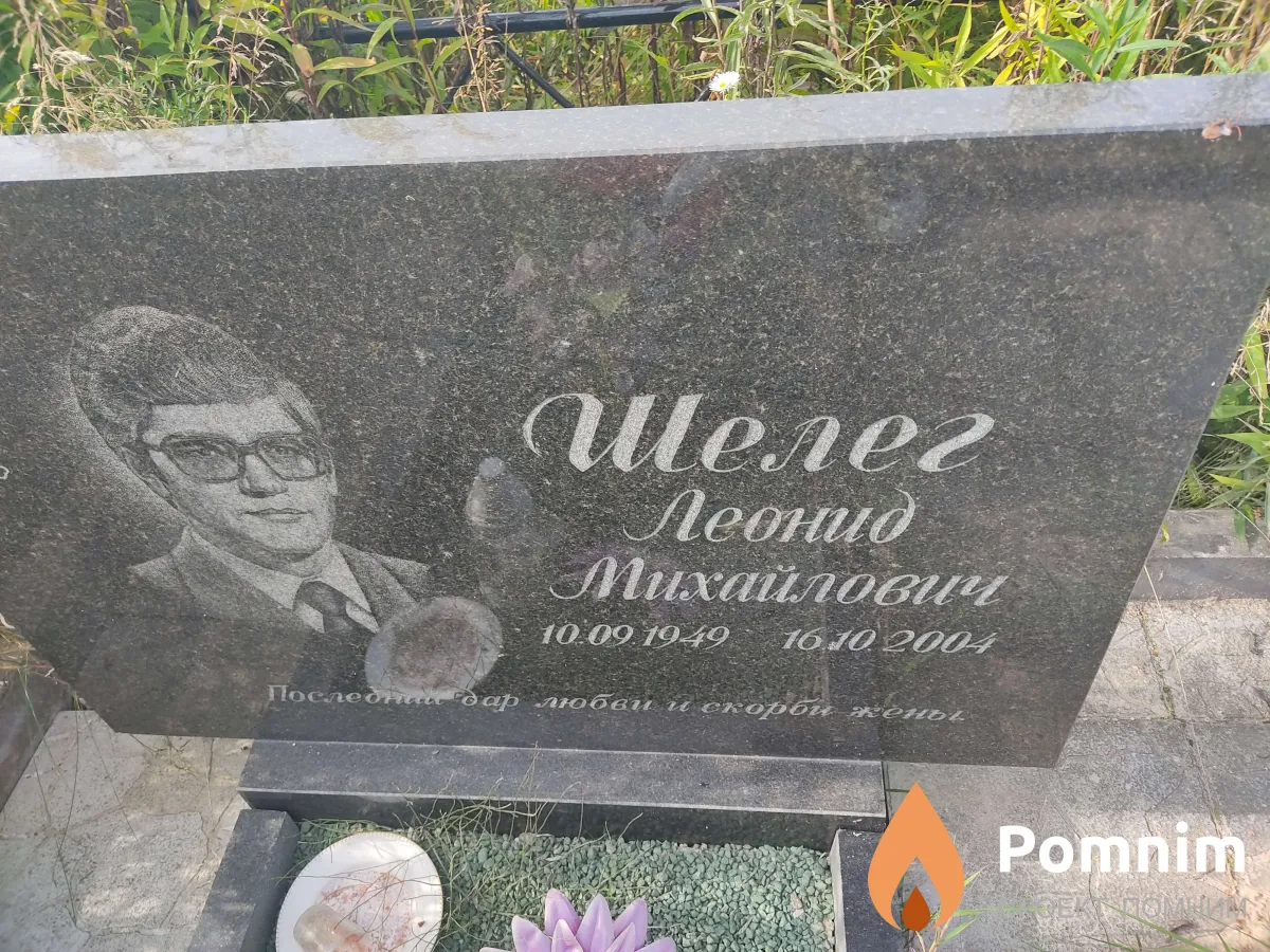 Шелег Леонид Михайлович