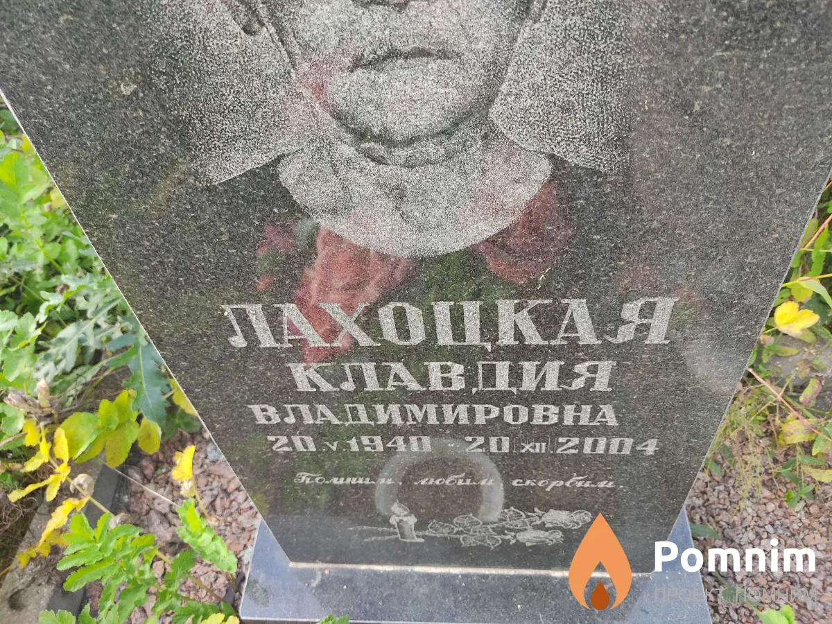 Лахоцкая Клавдия Владимировна