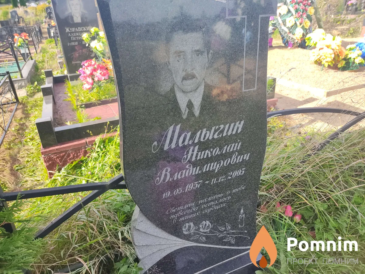 Малыгин Николай Владимирович