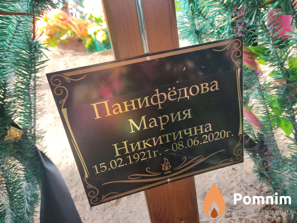 Панифёдова Мария Никитична