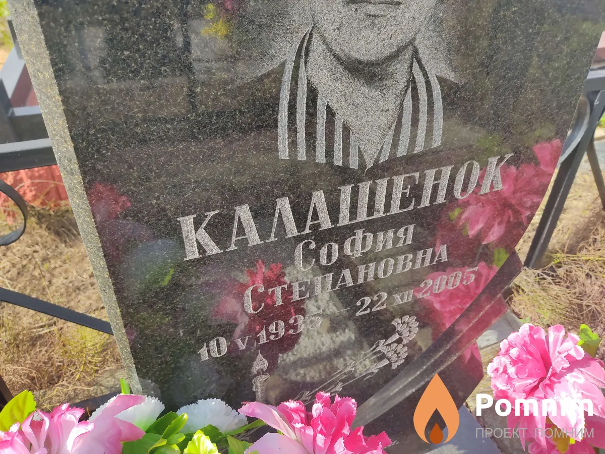 Калашенок София Степановна