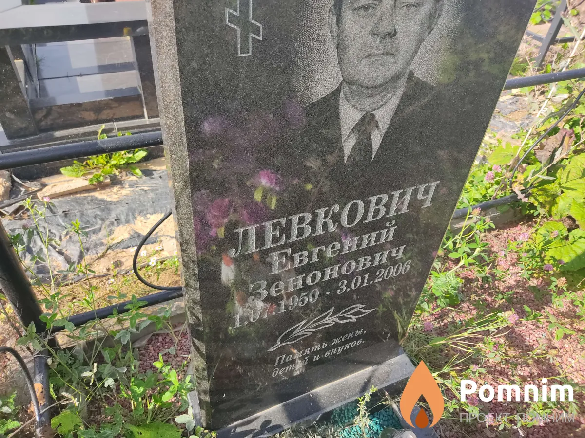 Левкович Евгений Зенонович