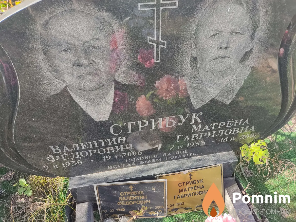 Стрибук Матрёна Гавриловна
