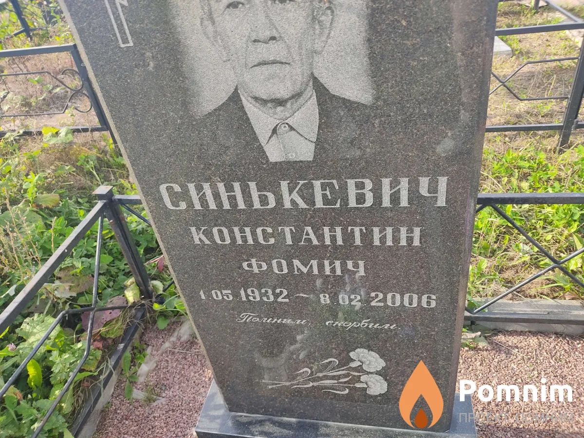 Синькевич Константин Фомич