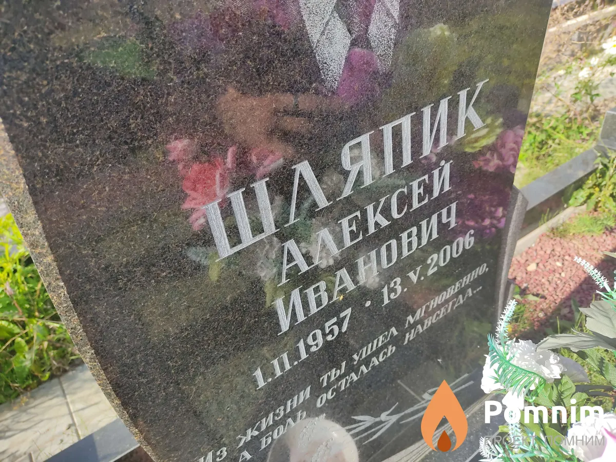 Шляпик Алексей Иванович