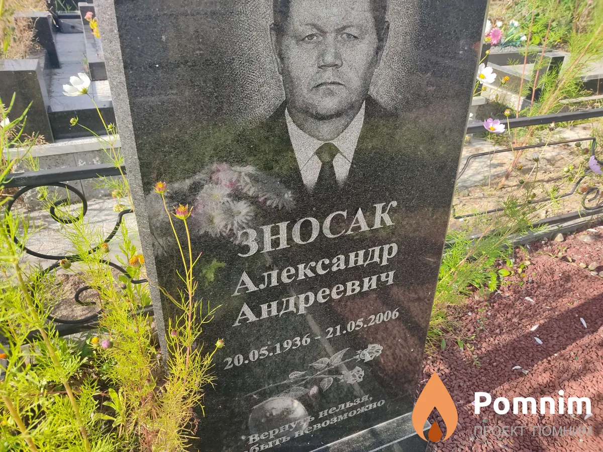Зносак Александр Андреевич