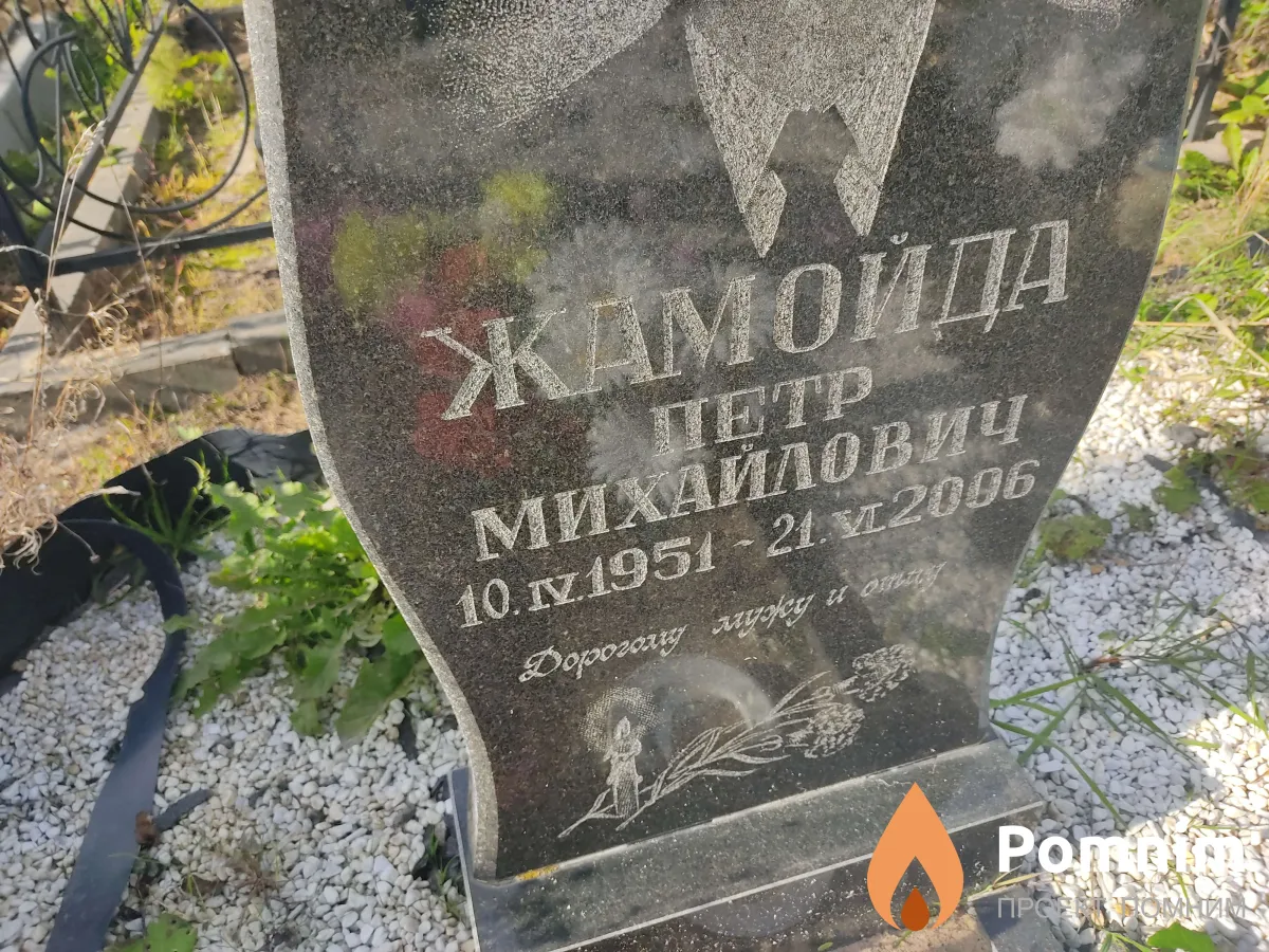 Жамойда Петр Михайлович