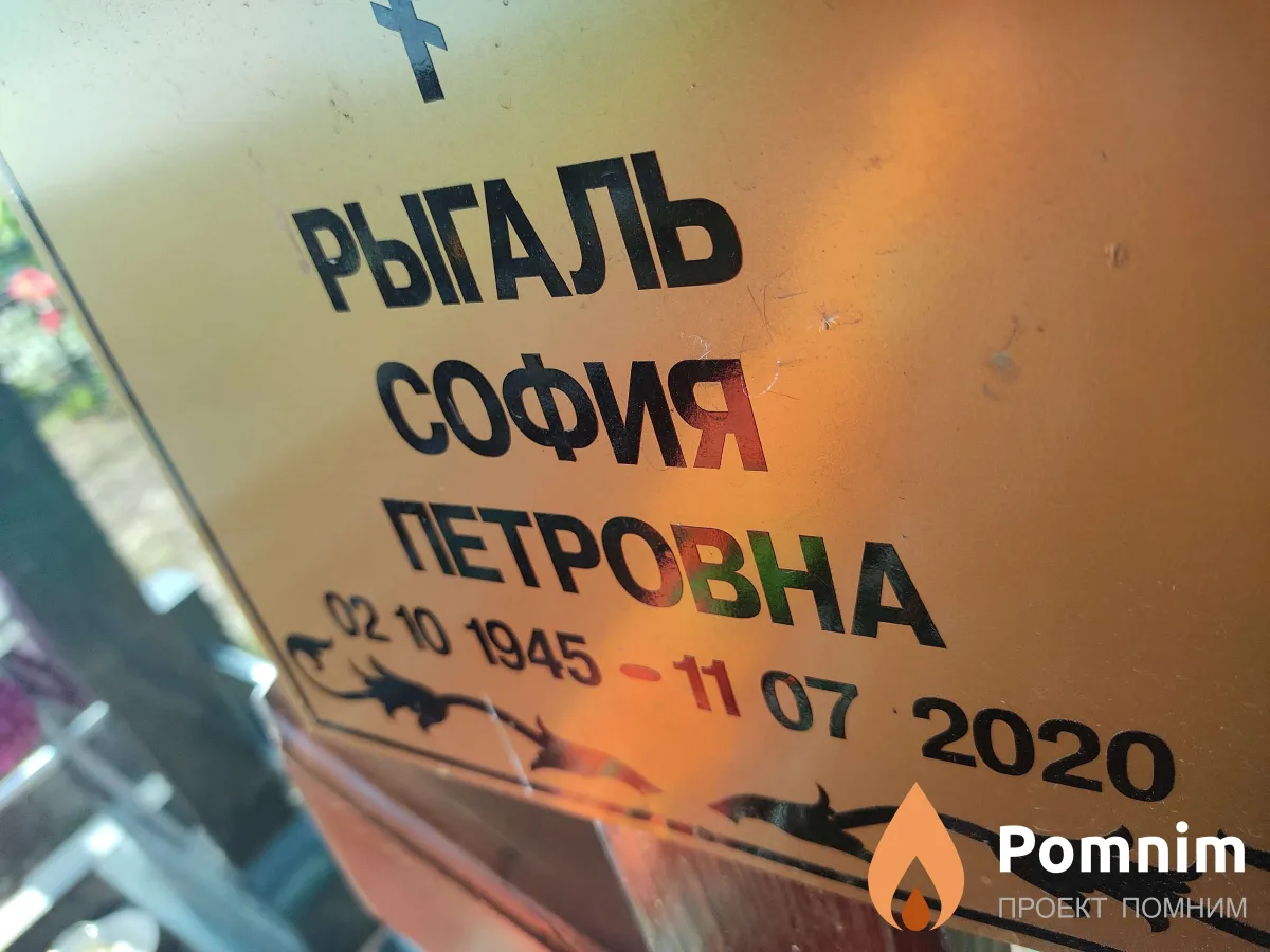 Рыгаль София Петровна