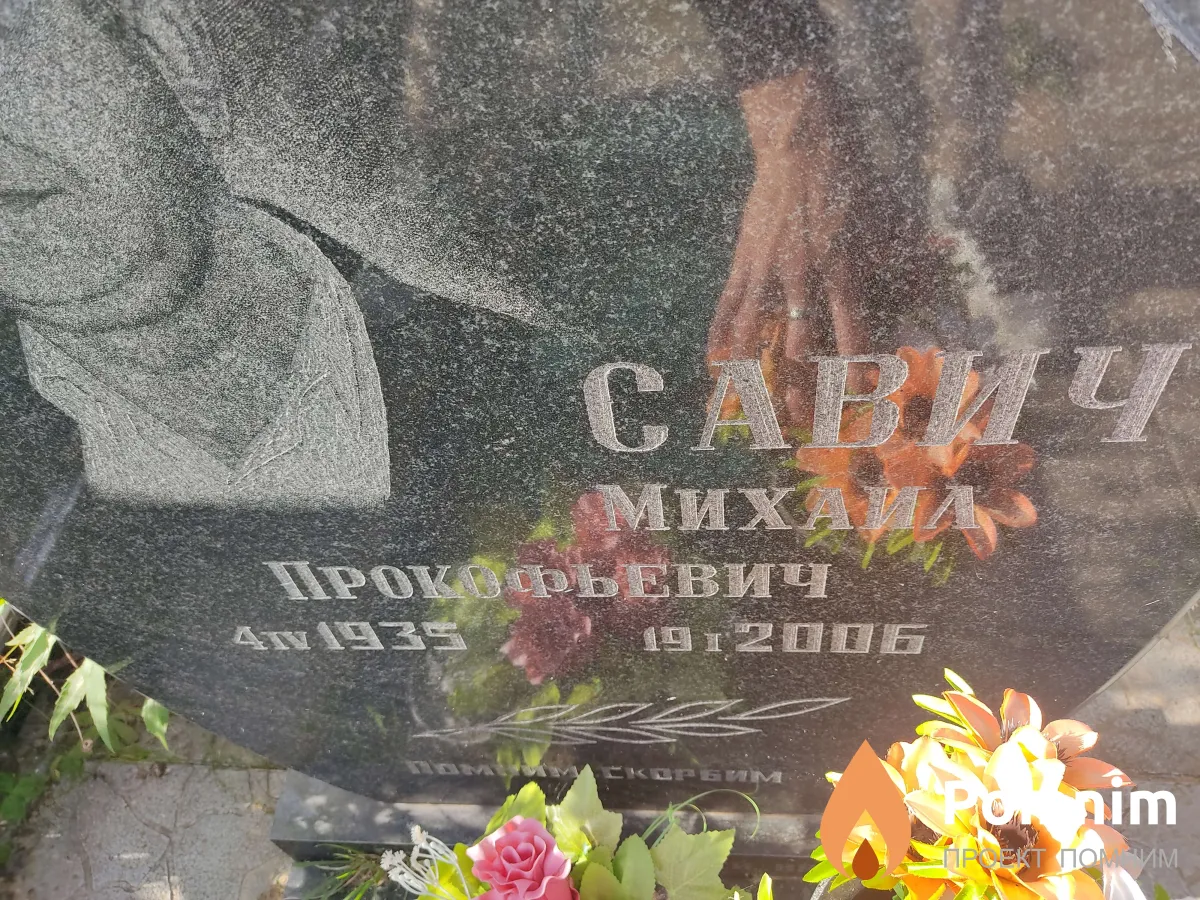 Савич Михаил Прокофьевич