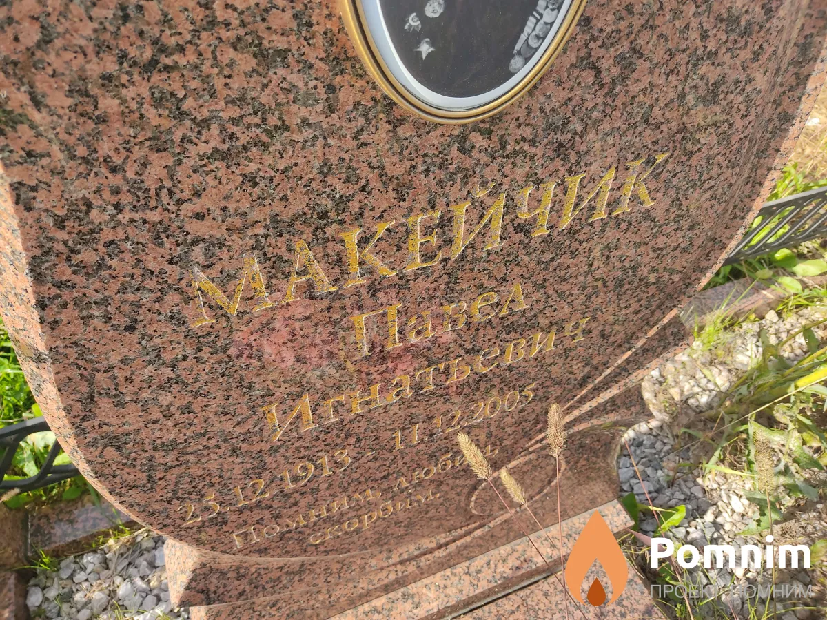 Макейчик Павел Игнатьевич