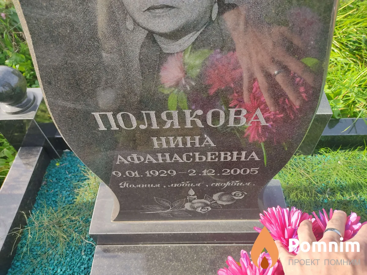 Полякова Нина Афанасьевна
