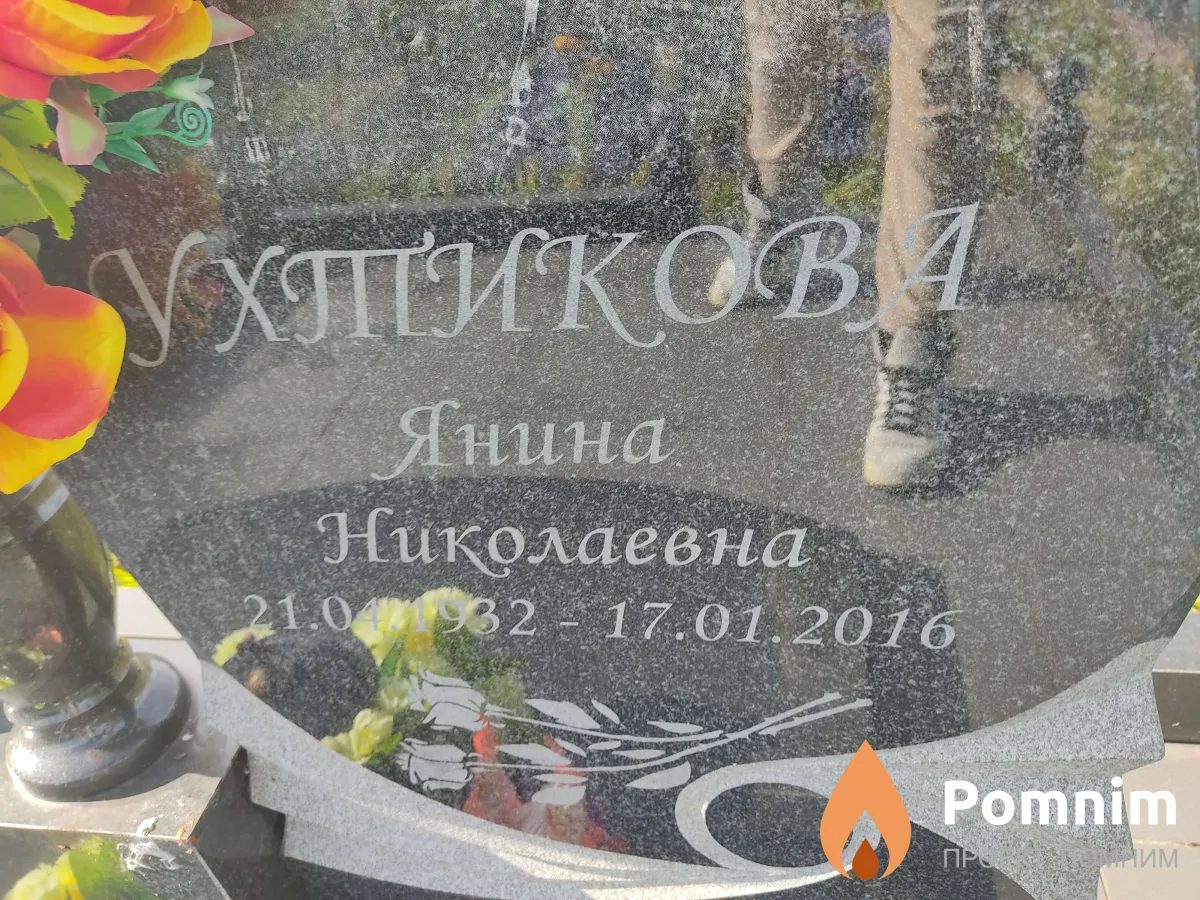 Ухтикова Янина Николаевна