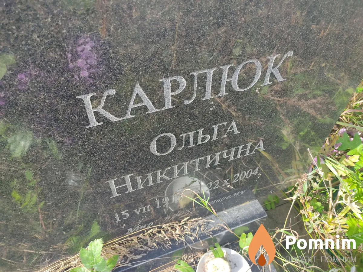 Карлюк Ольга Никитична