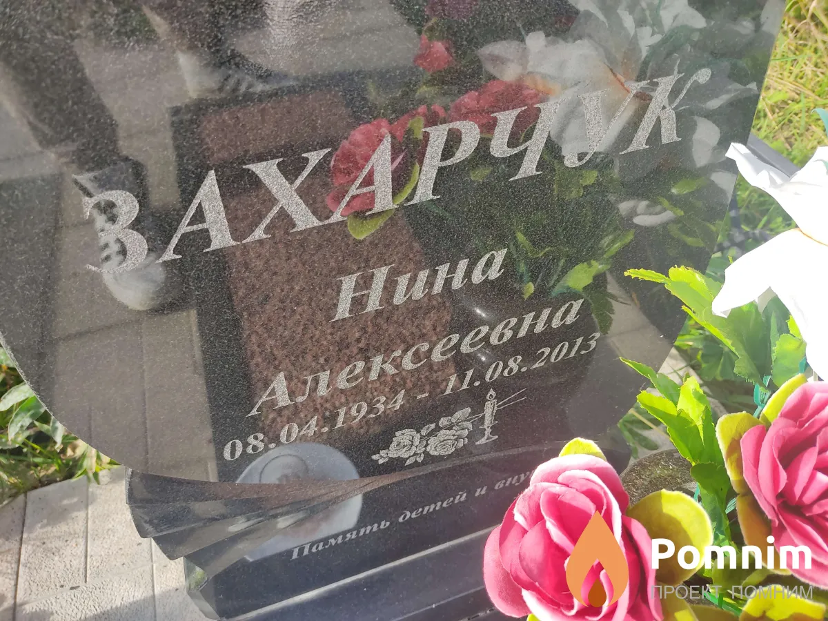 Захарчук Нина Алексеевна